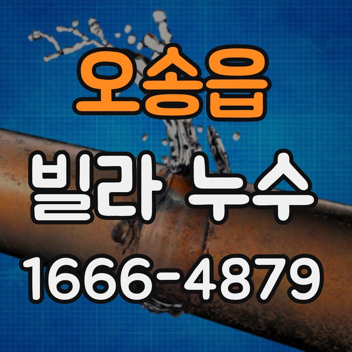 오송읍 빌라 누수