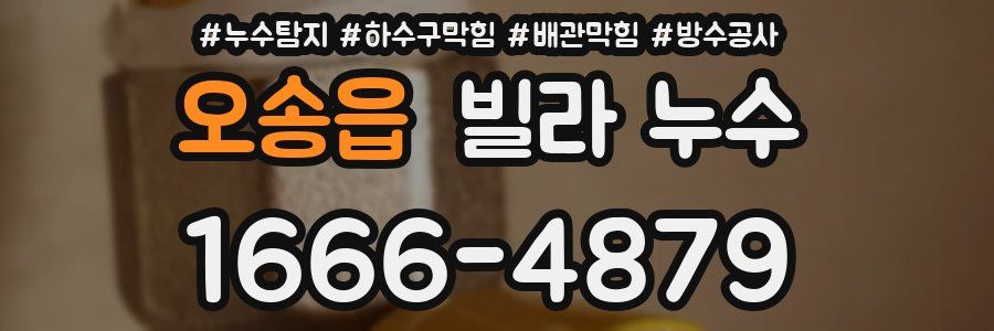 오송읍 빌라 누수