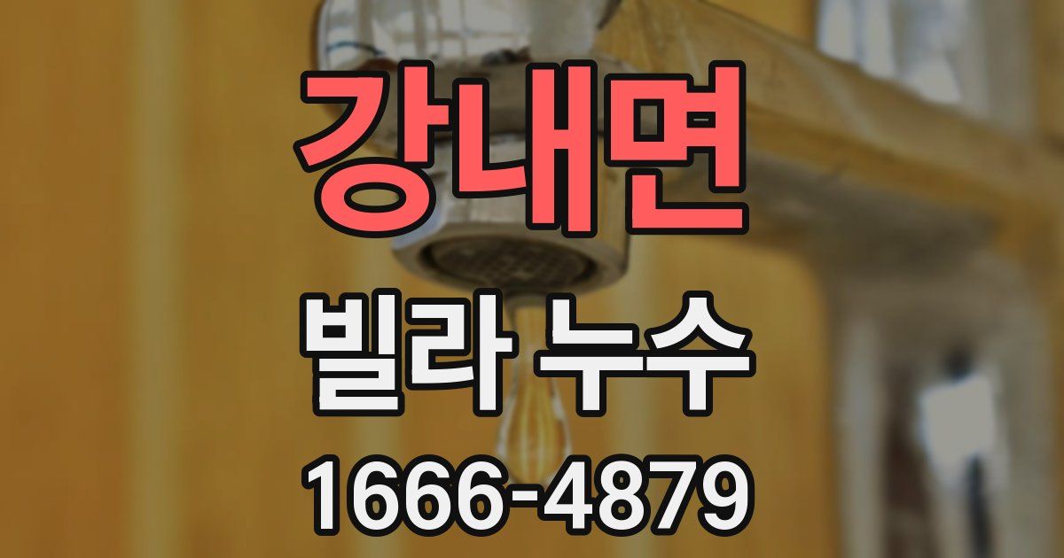 강내면 빌라 누수
