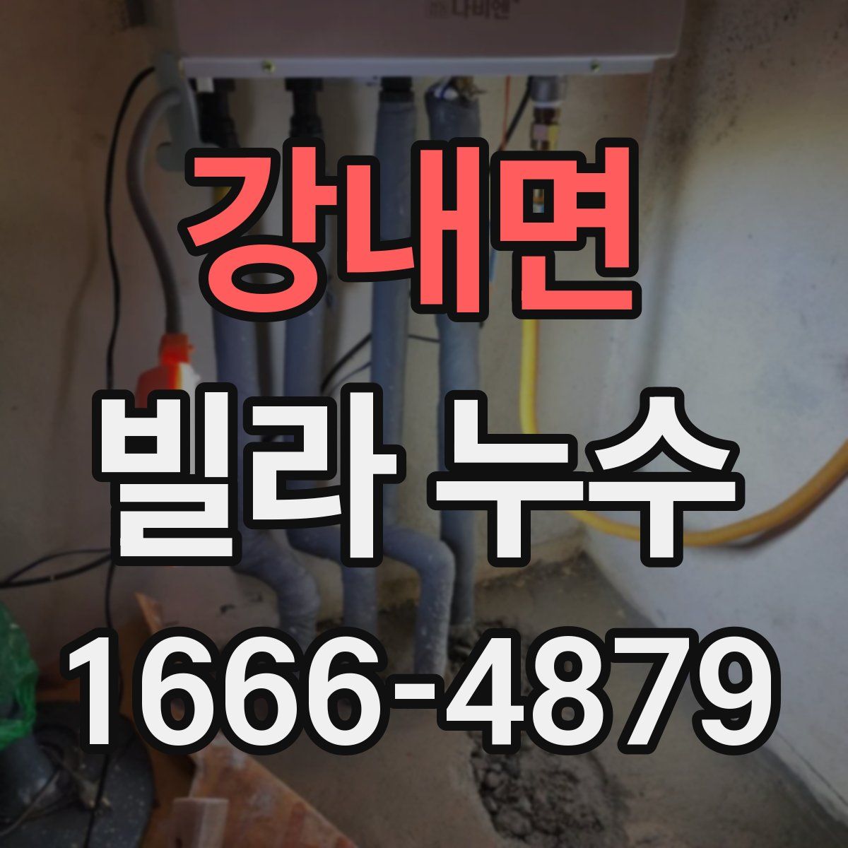 강내면 빌라 누수