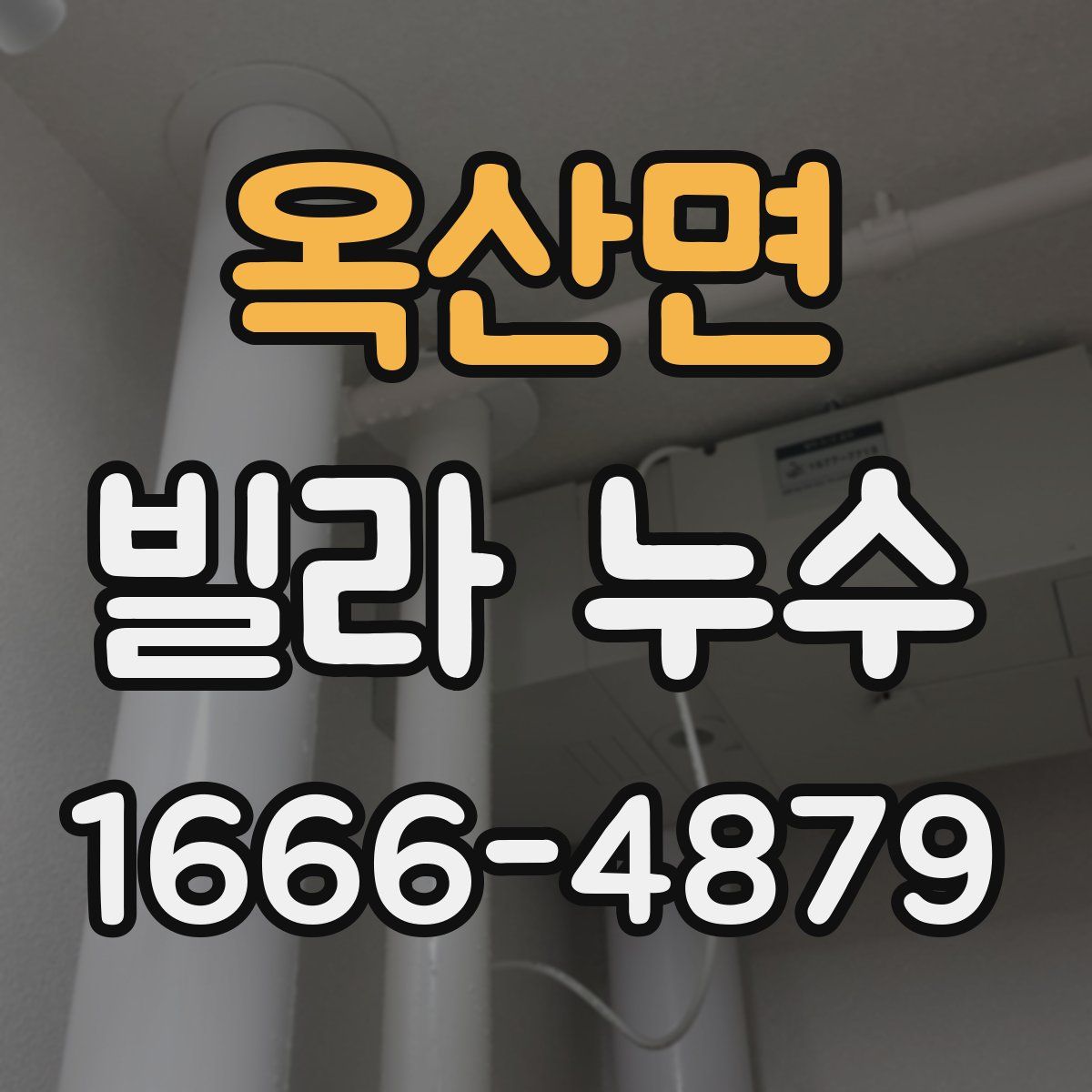 옥산면 빌라 누수