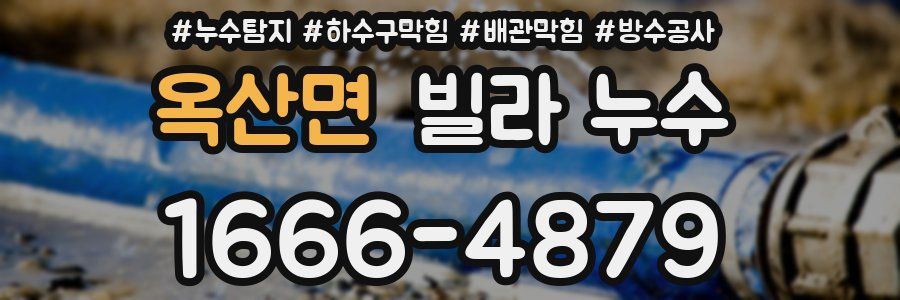 옥산면 빌라 누수
