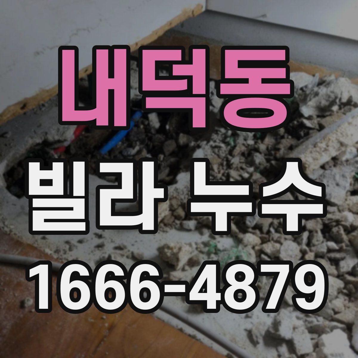 내덕동 빌라 누수