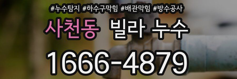 사천동 빌라 누수