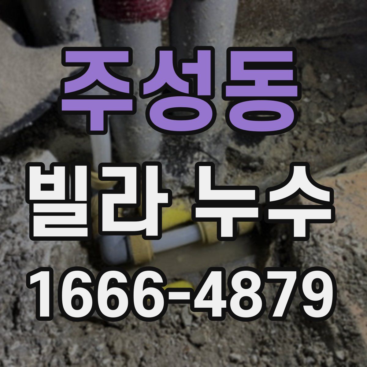 주성동 빌라 누수