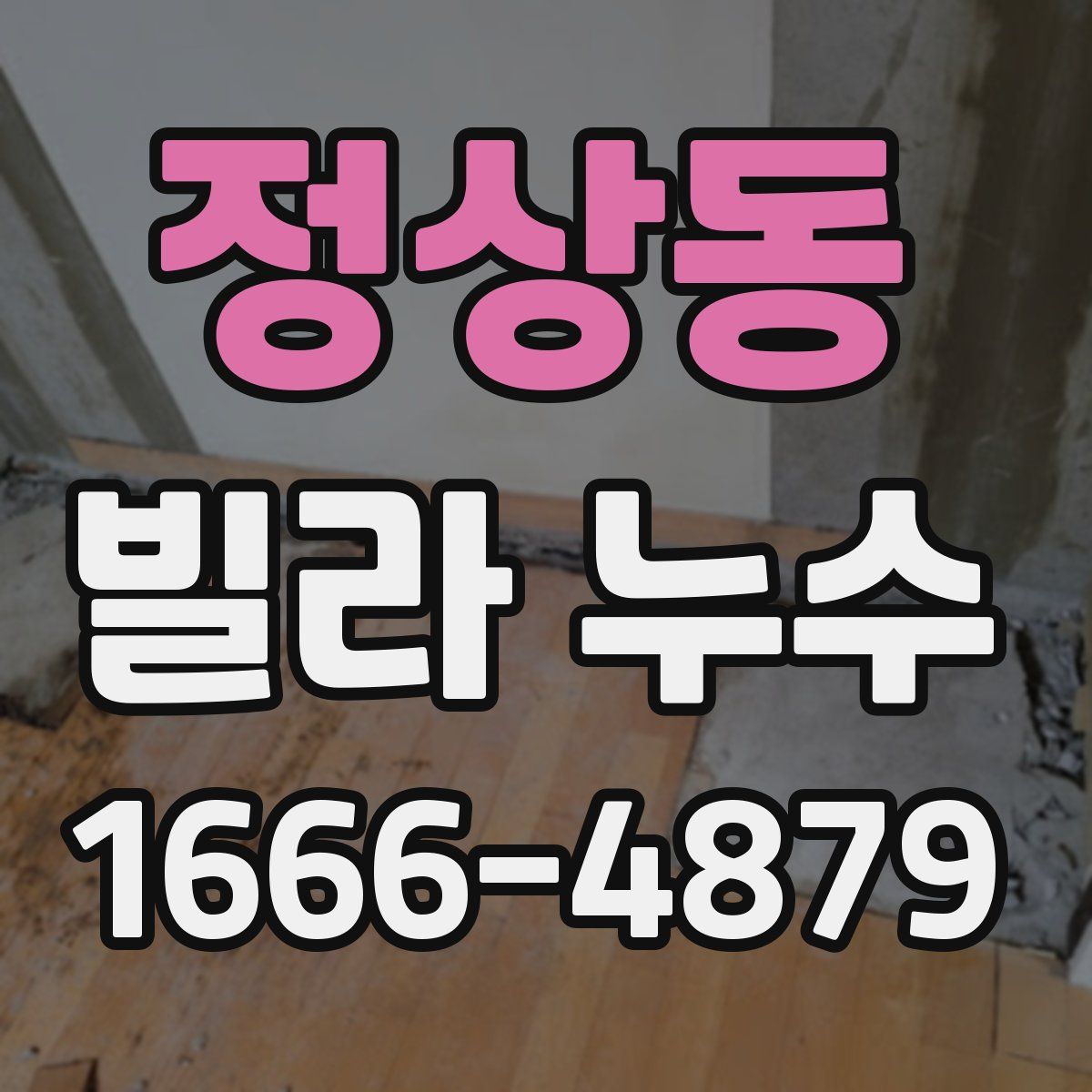 정상동 빌라 누수