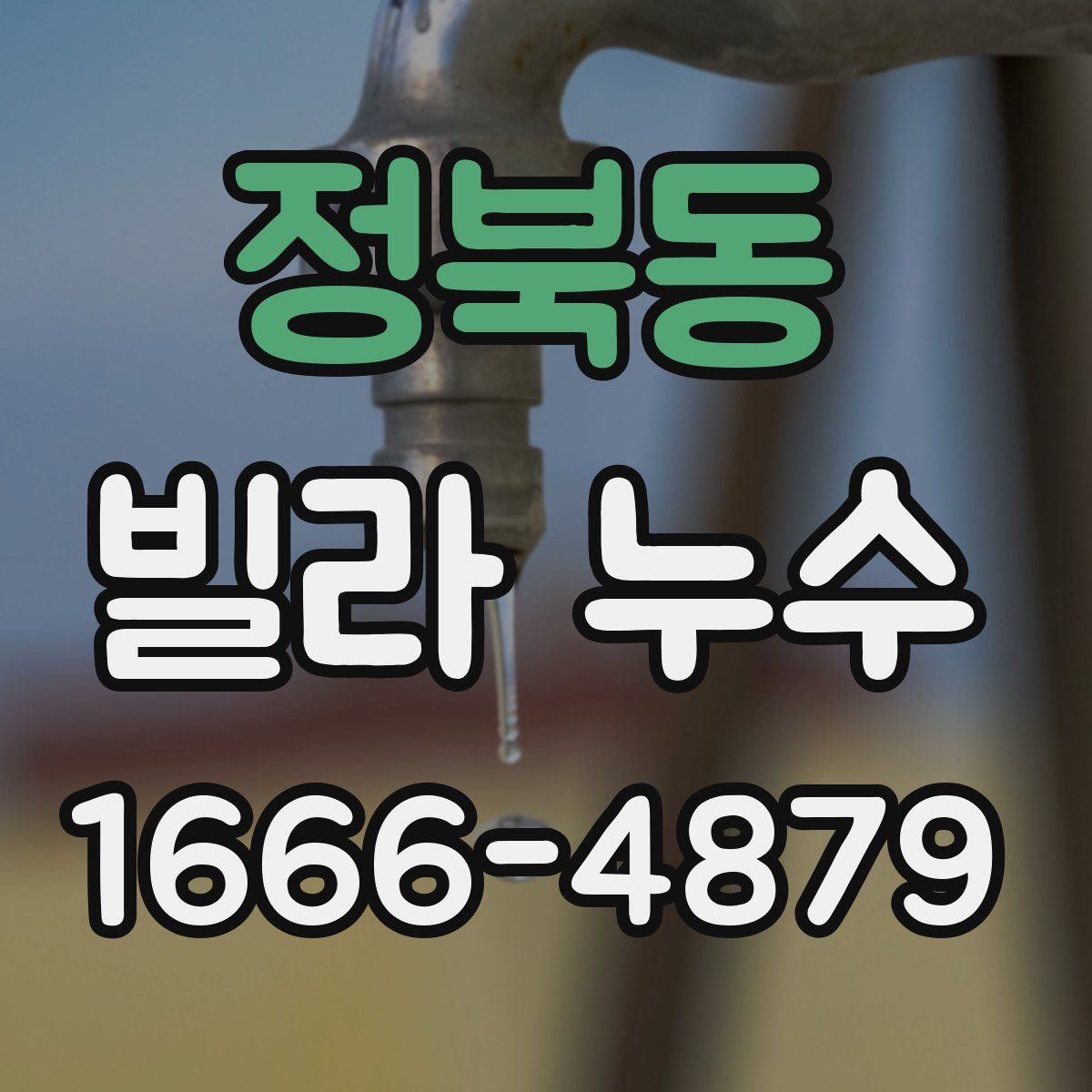 정북동 빌라 누수
