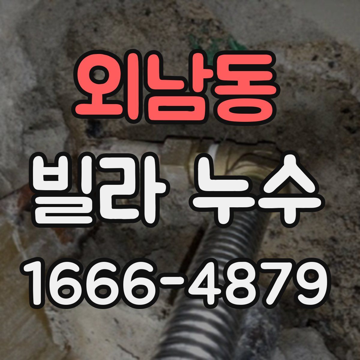 외남동 빌라 누수