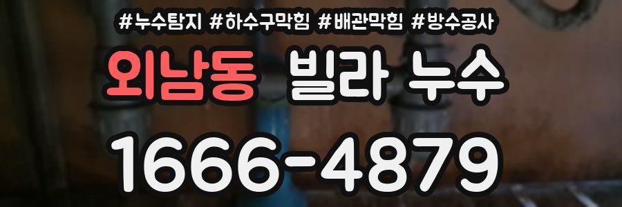 외남동 빌라 누수