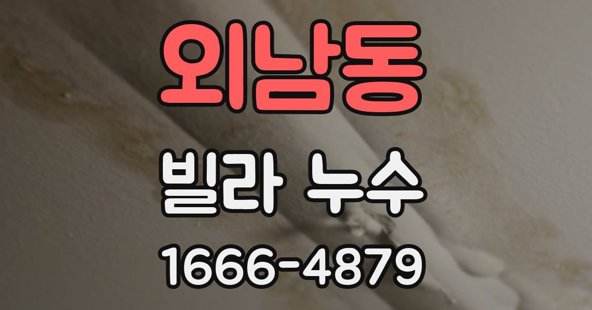 외남동 빌라 누수