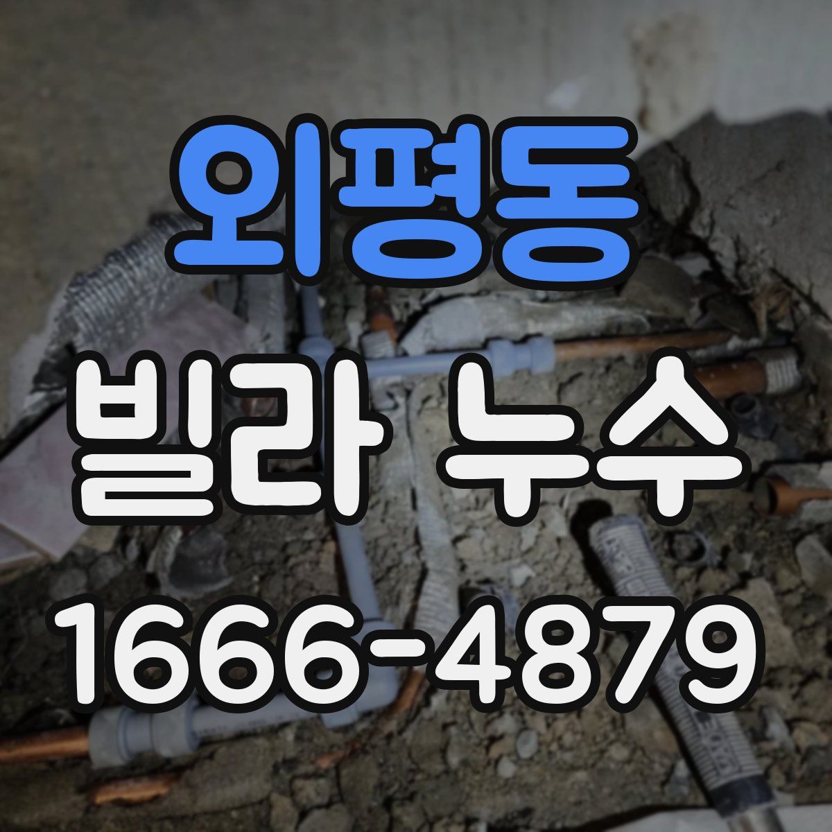 외평동 빌라 누수