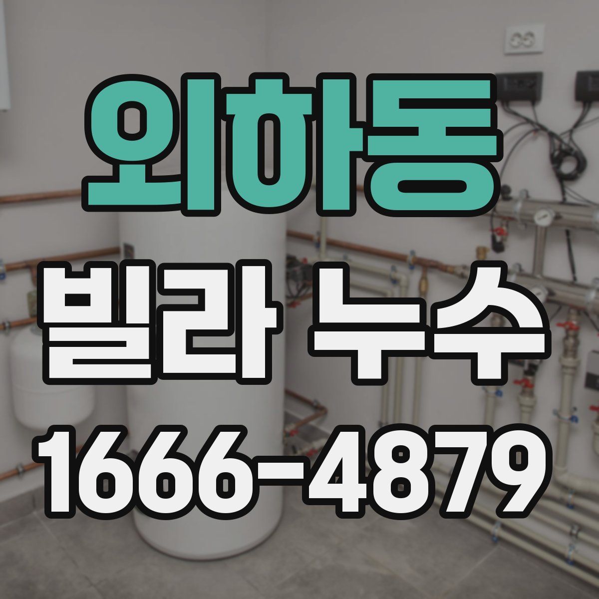 외하동 빌라 누수