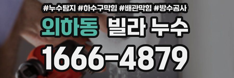 외하동 빌라 누수