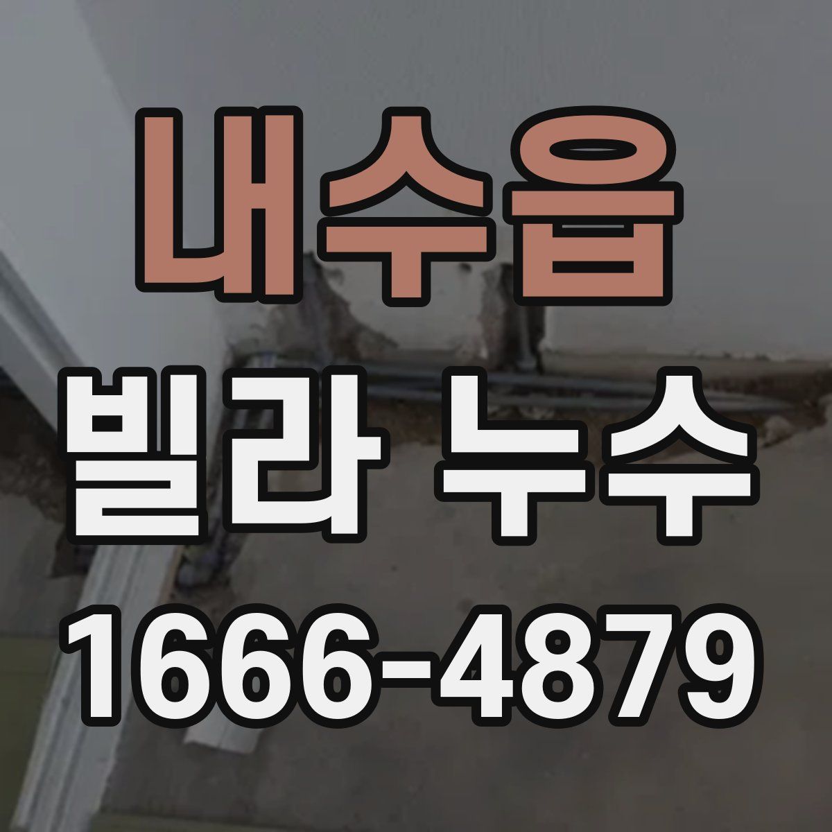 내수읍 빌라 누수