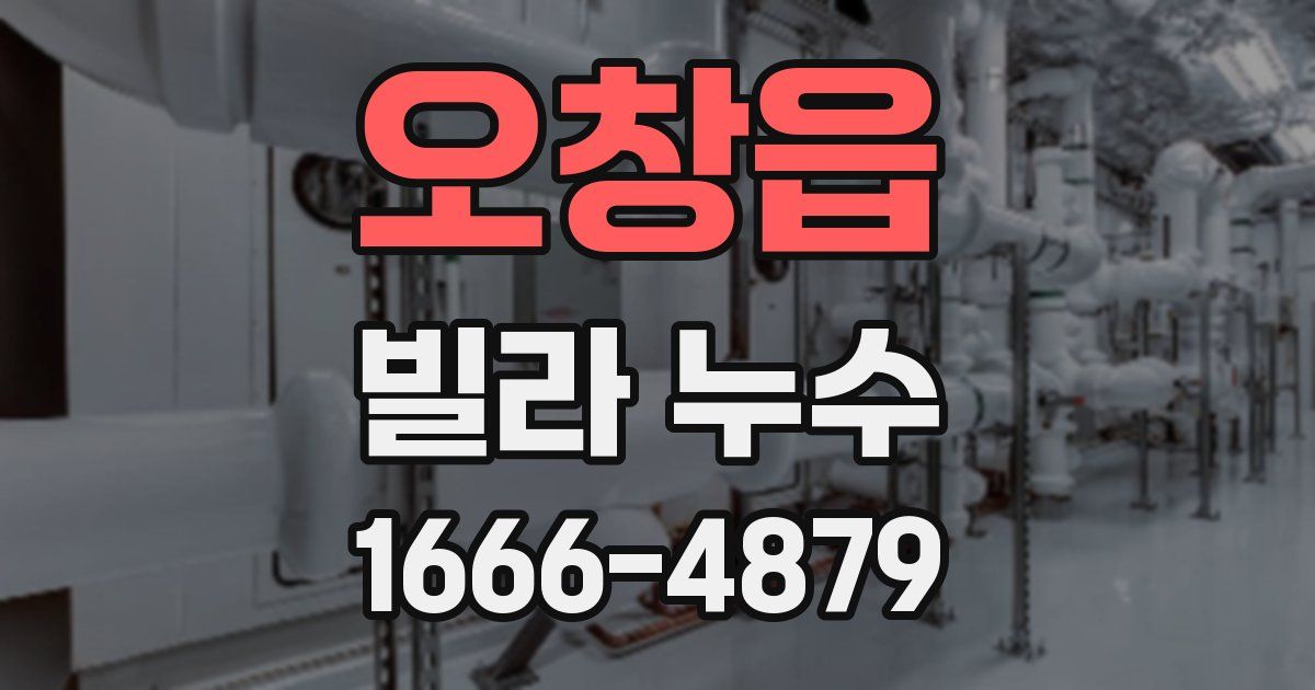 오창읍 빌라 누수