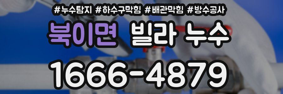 북이면 빌라 누수