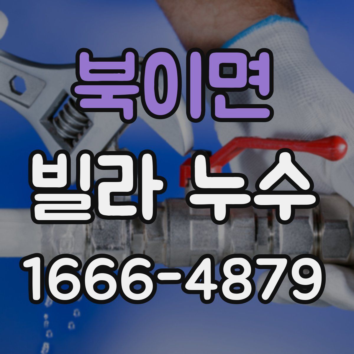 북이면 빌라 누수