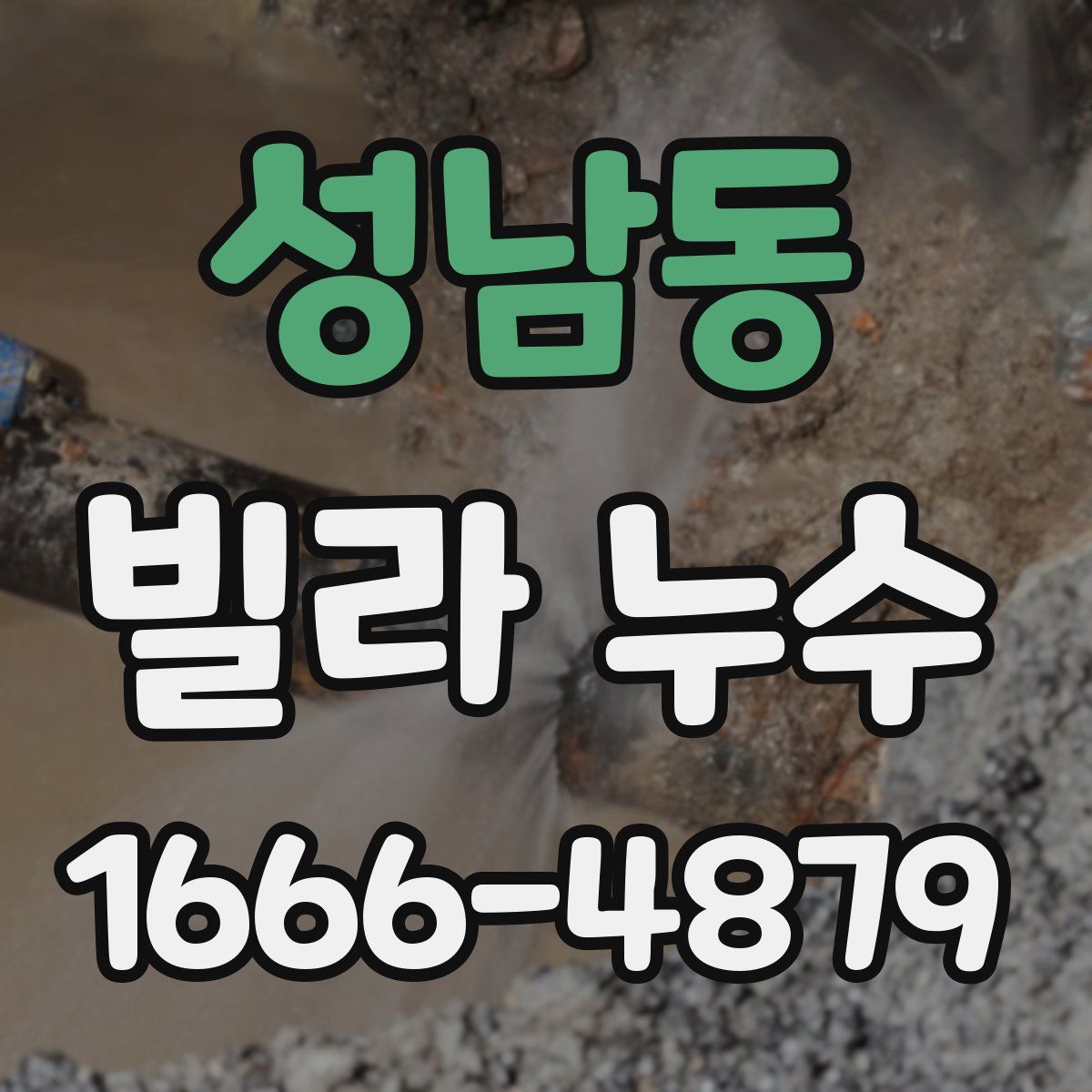 성남동 빌라 누수