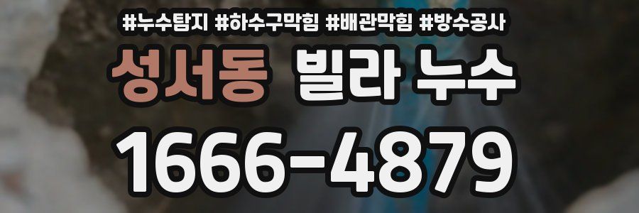 성서동 빌라 누수