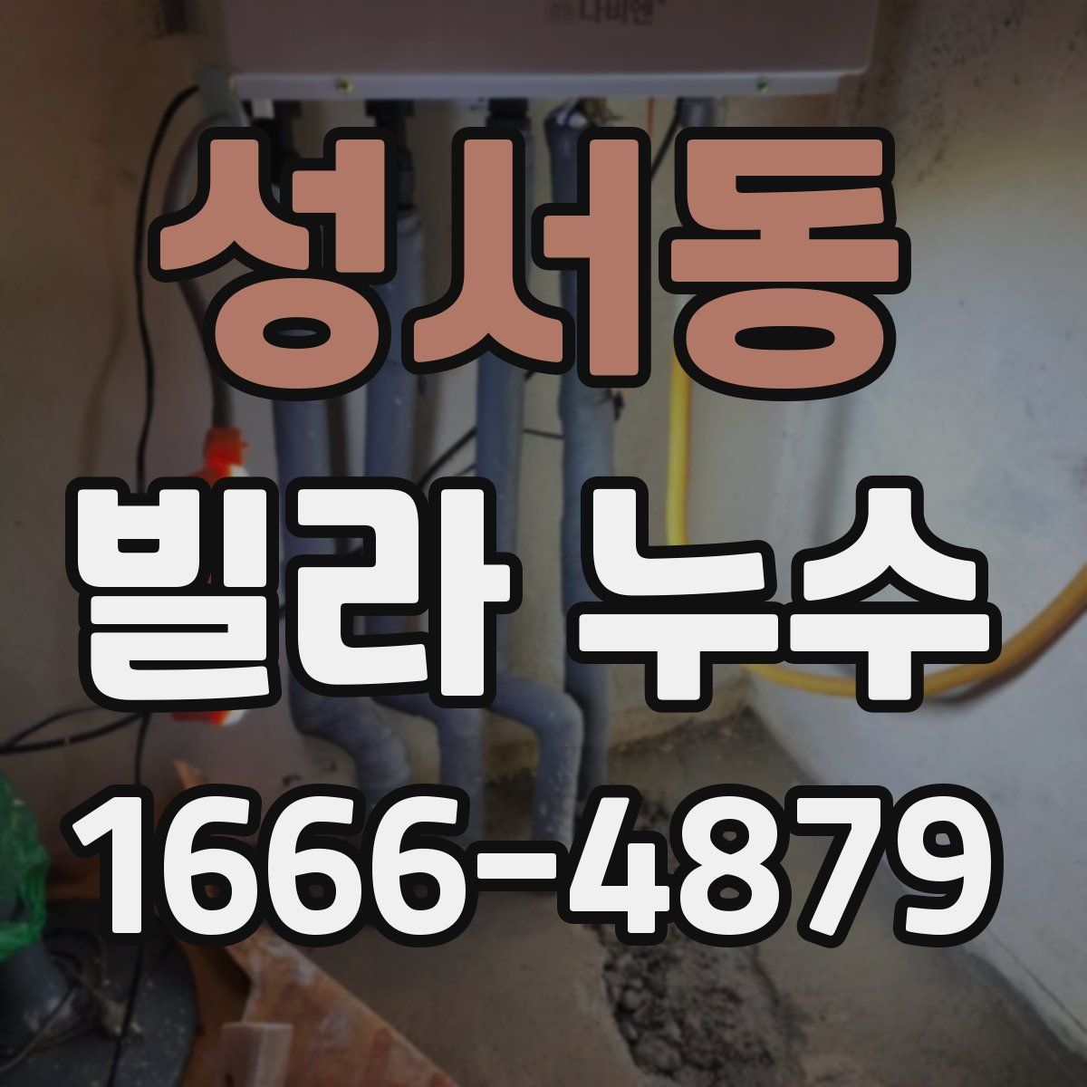 성서동 빌라 누수