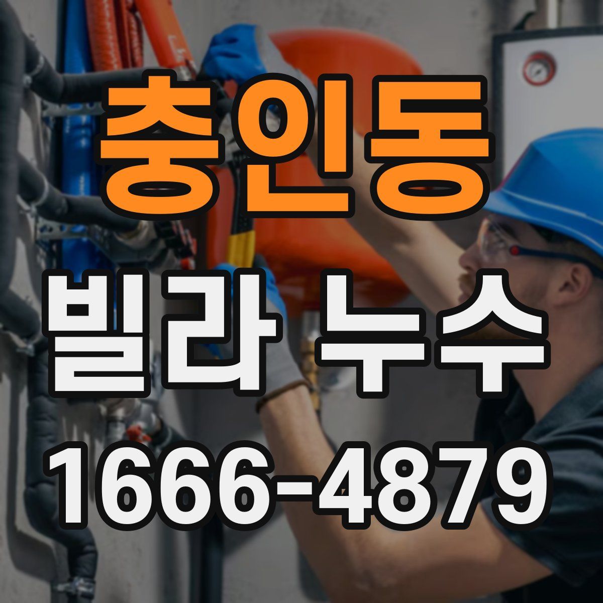 충인동 빌라 누수