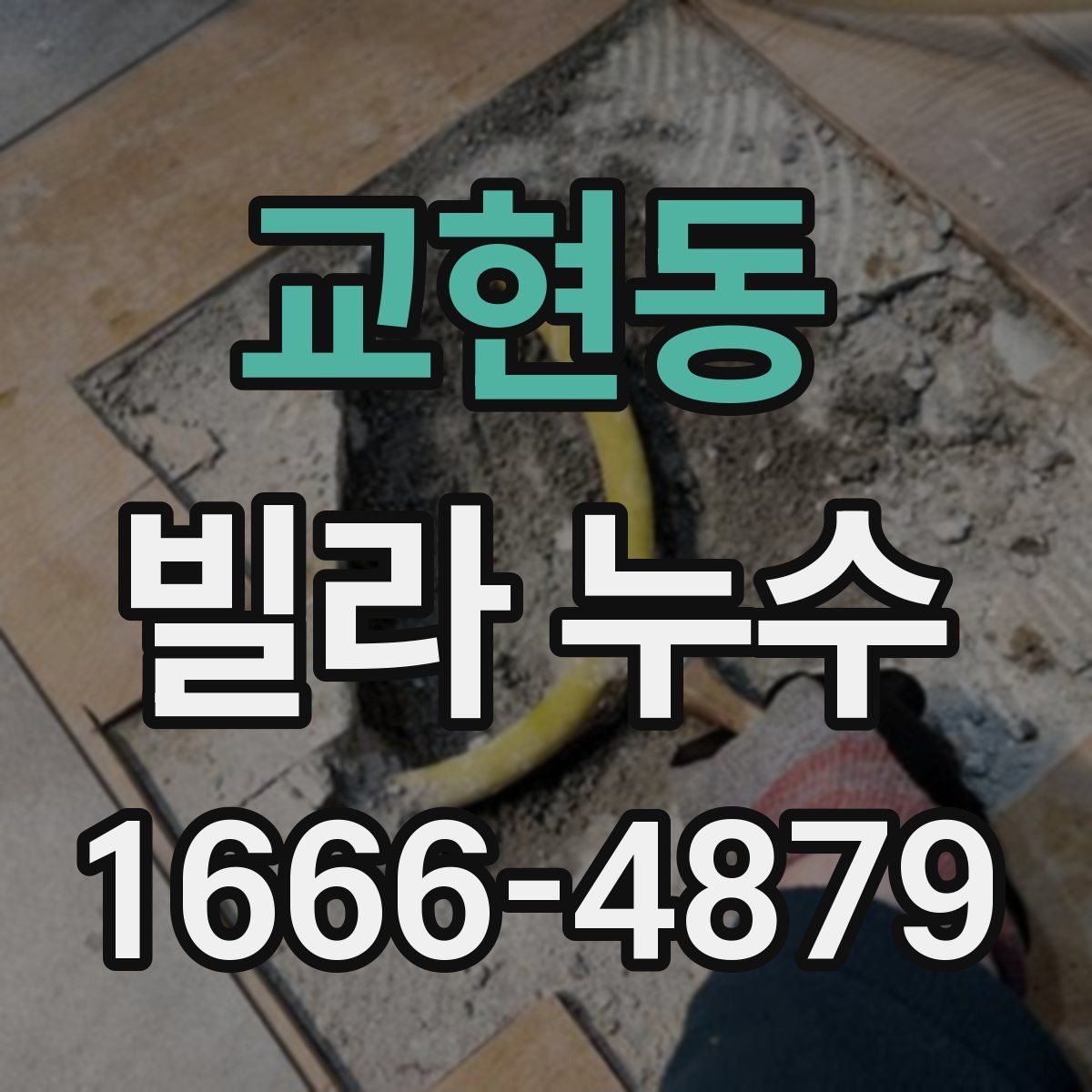 교현동 빌라 누수