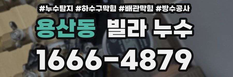 용산동 빌라 누수