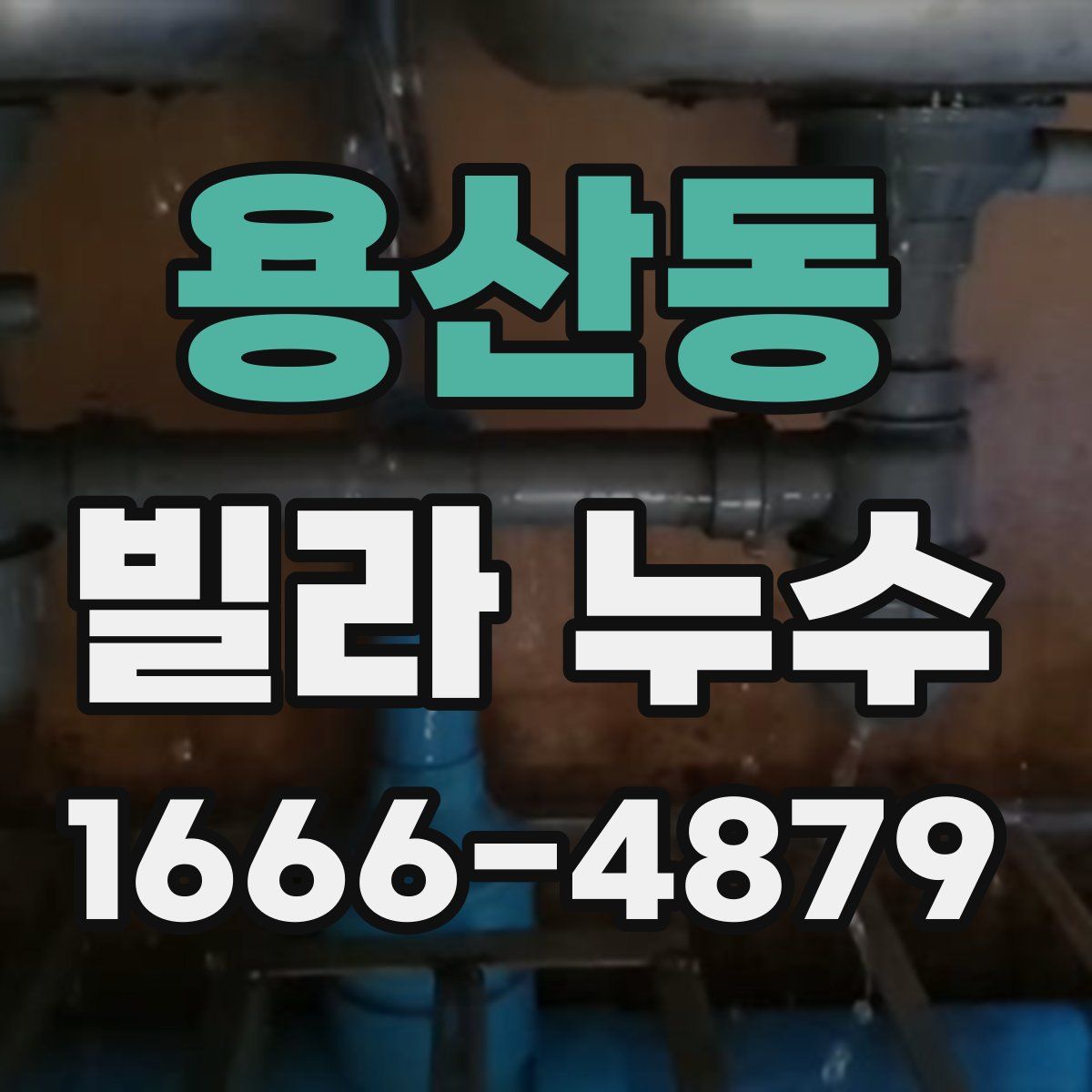 용산동 빌라 누수
