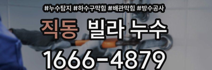 직동 빌라 누수