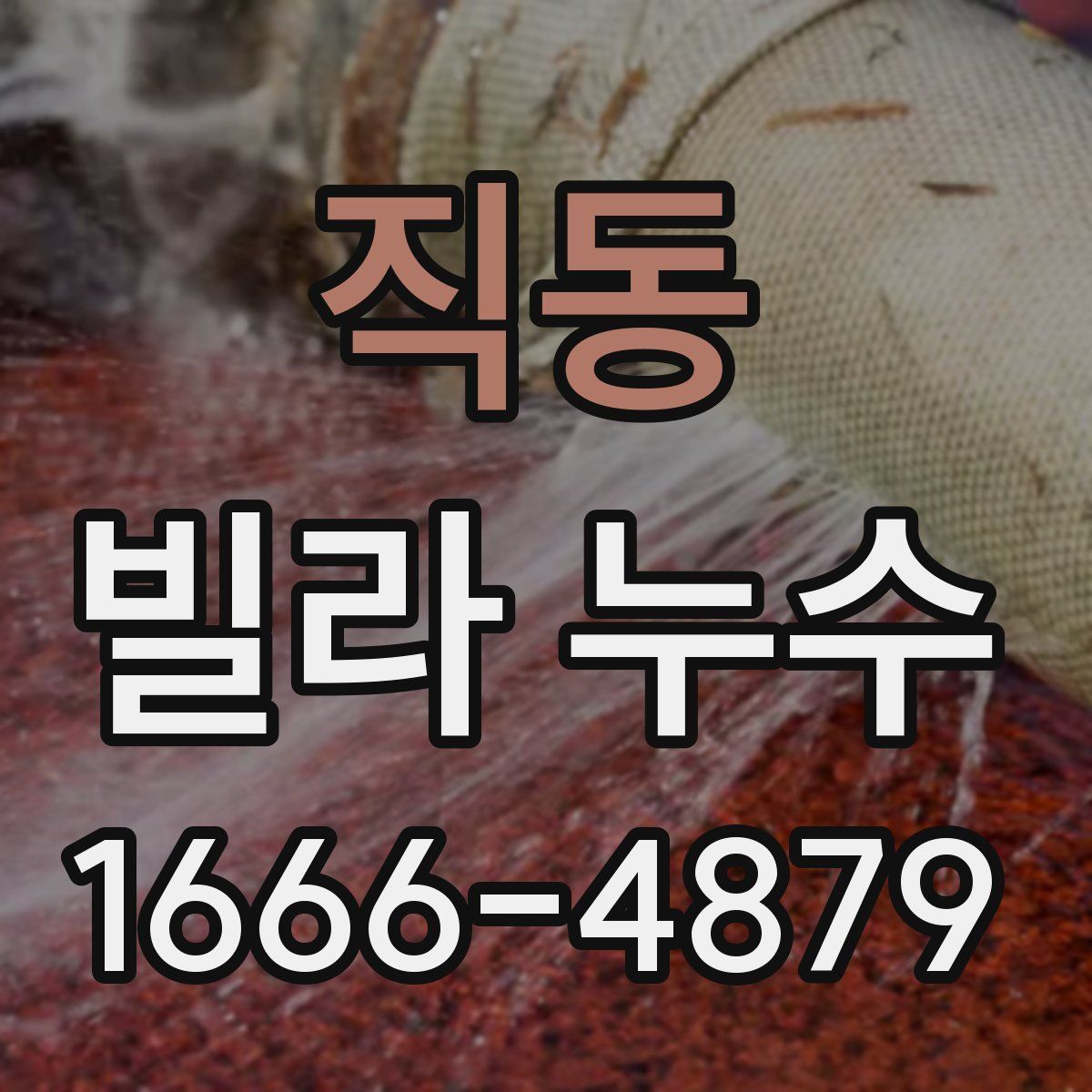 직동 빌라 누수