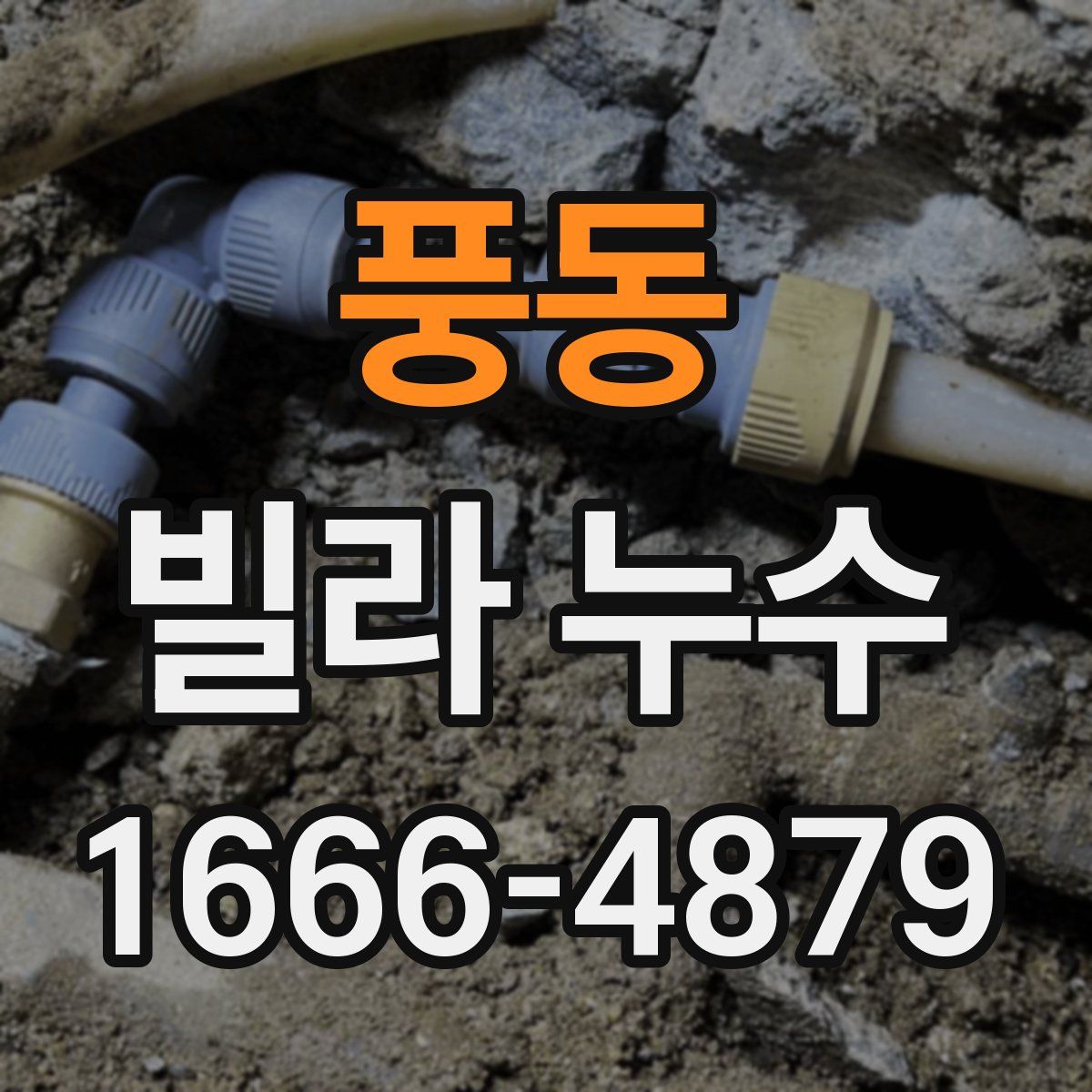 풍동 빌라 누수