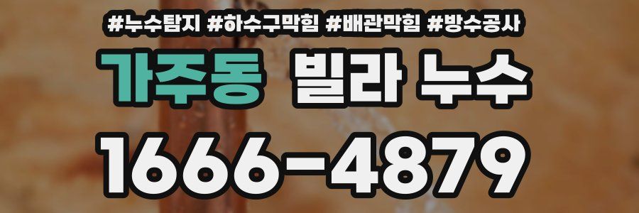 가주동 빌라 누수