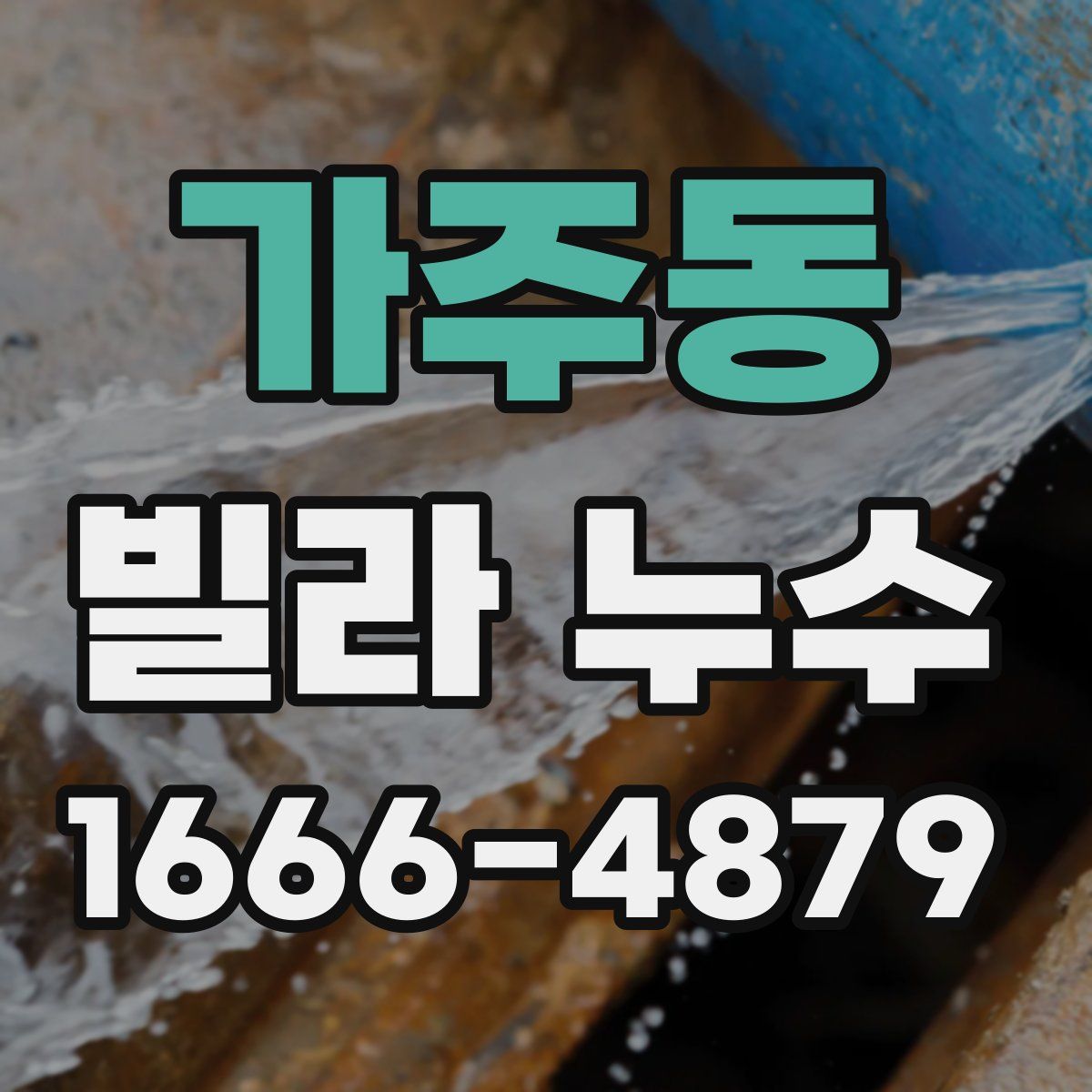 가주동 빌라 누수