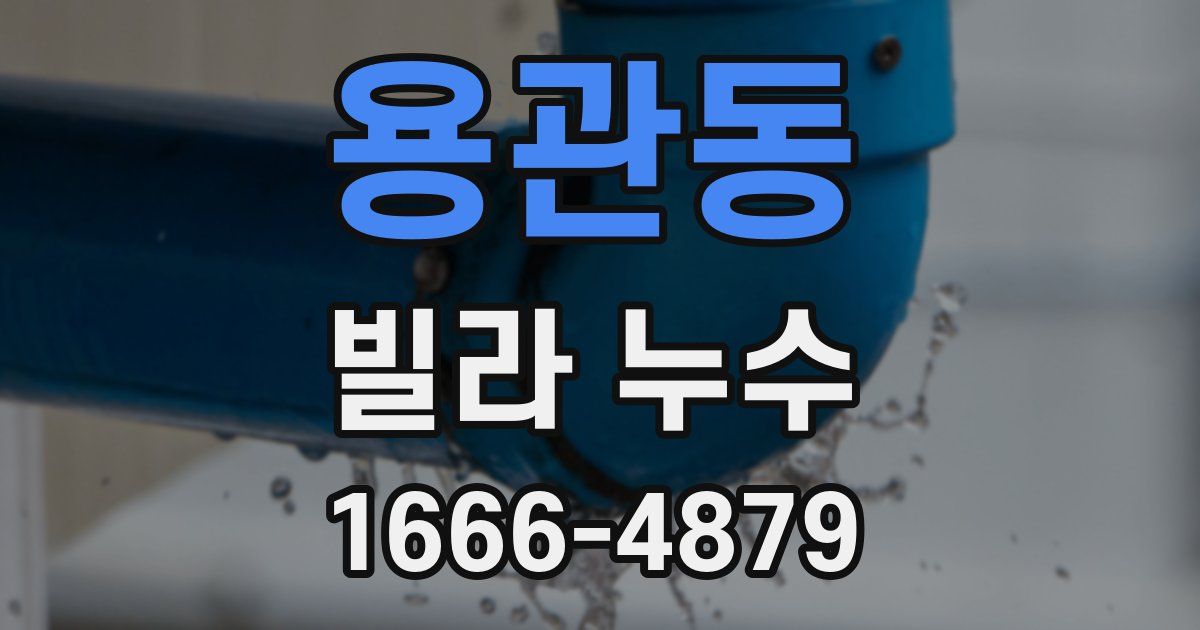 용관동 빌라 누수