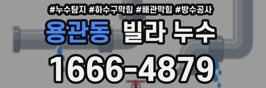용관동 빌라 누수