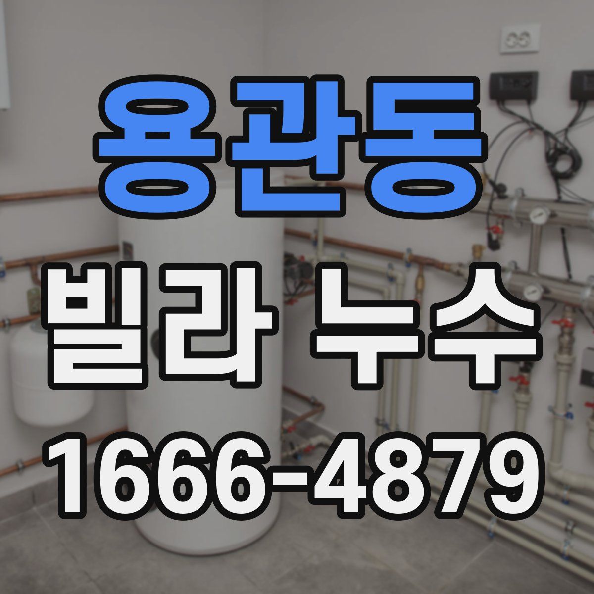 용관동 빌라 누수