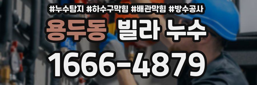 용두동 빌라 누수