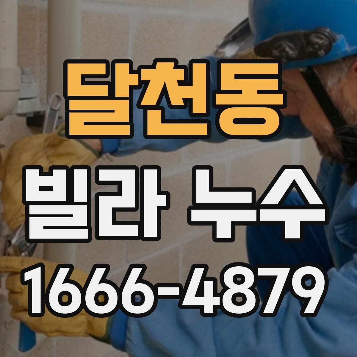 달천동 빌라 누수