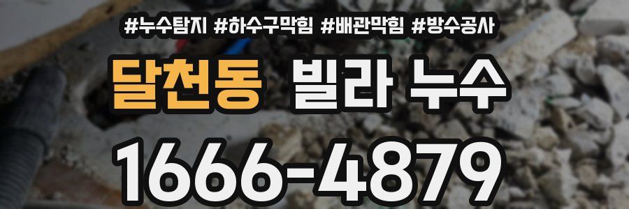 달천동 빌라 누수