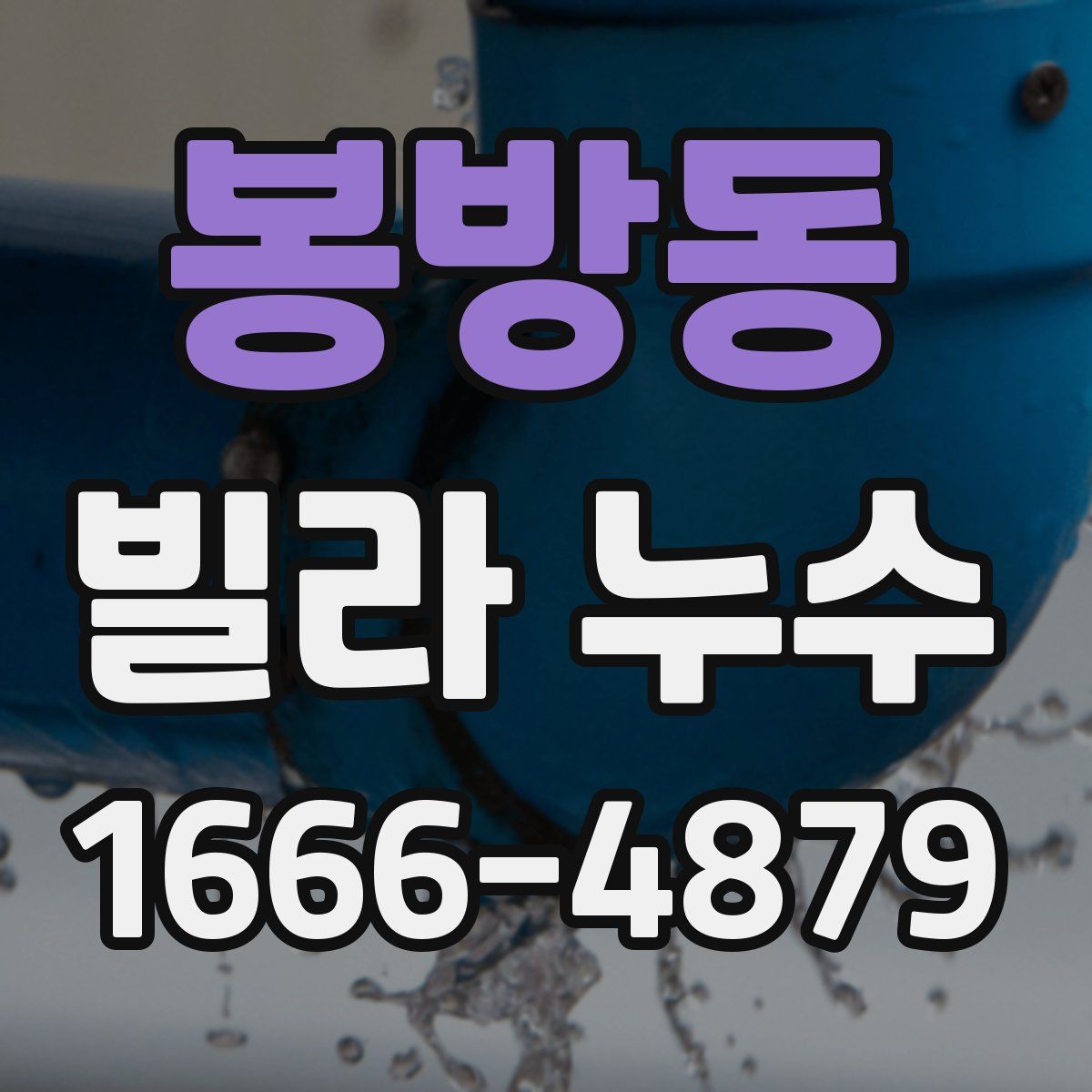봉방동 빌라 누수