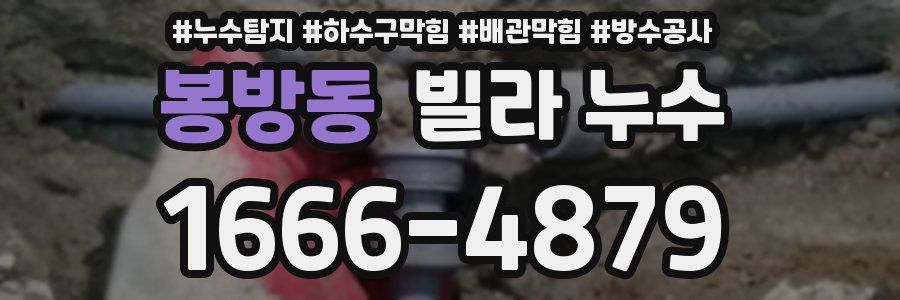 봉방동 빌라 누수