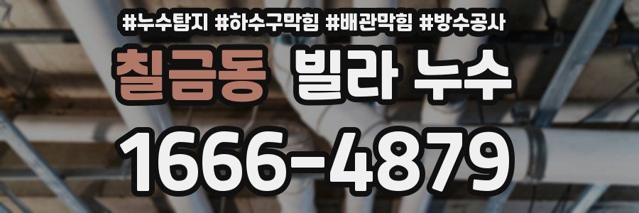 칠금동 빌라 누수
