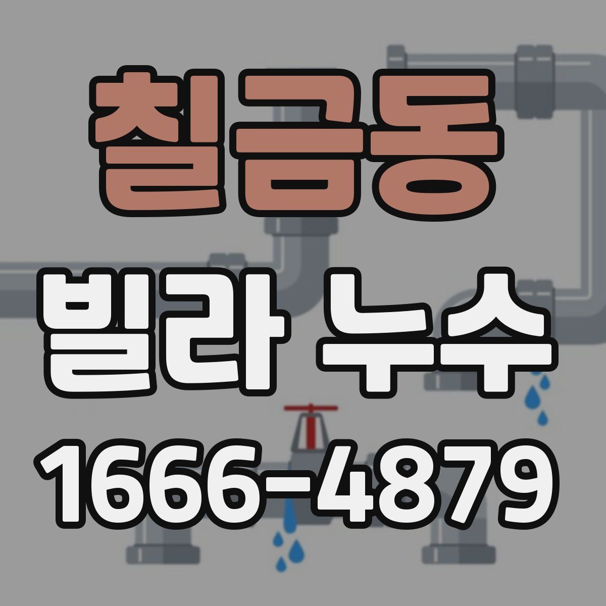 칠금동 빌라 누수