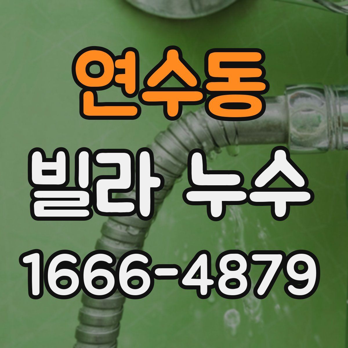 연수동 빌라 누수