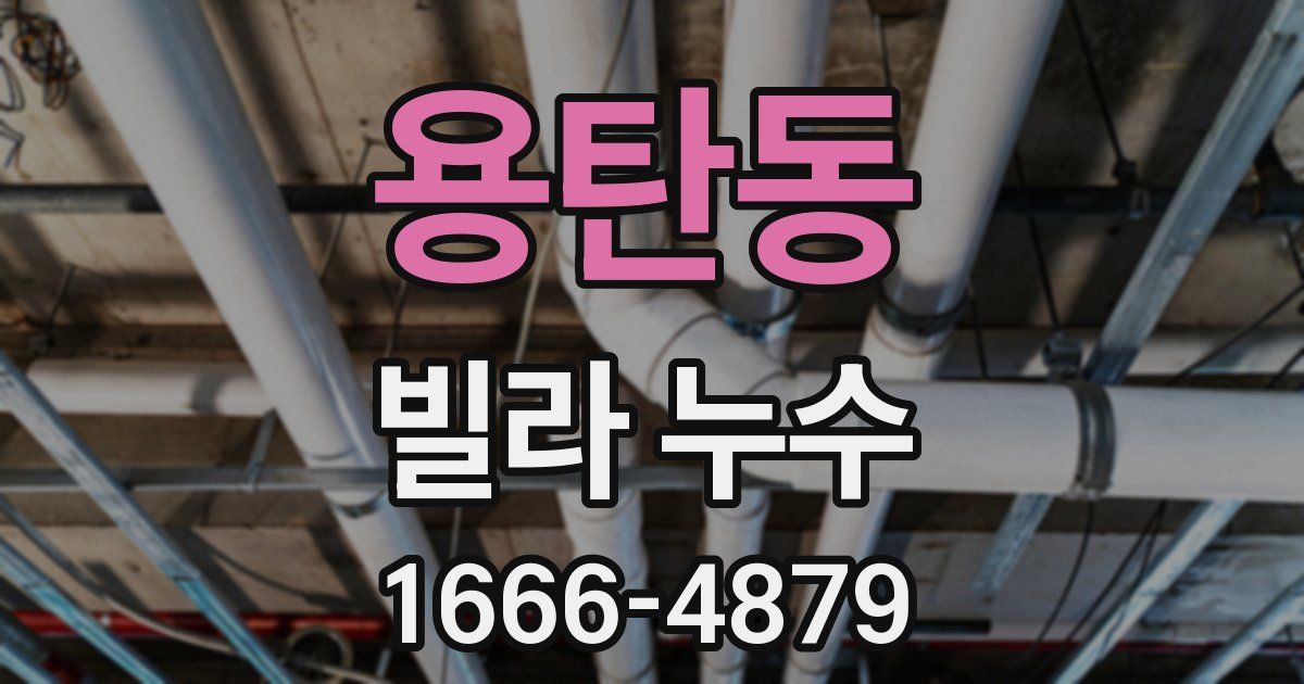 용탄동 빌라 누수