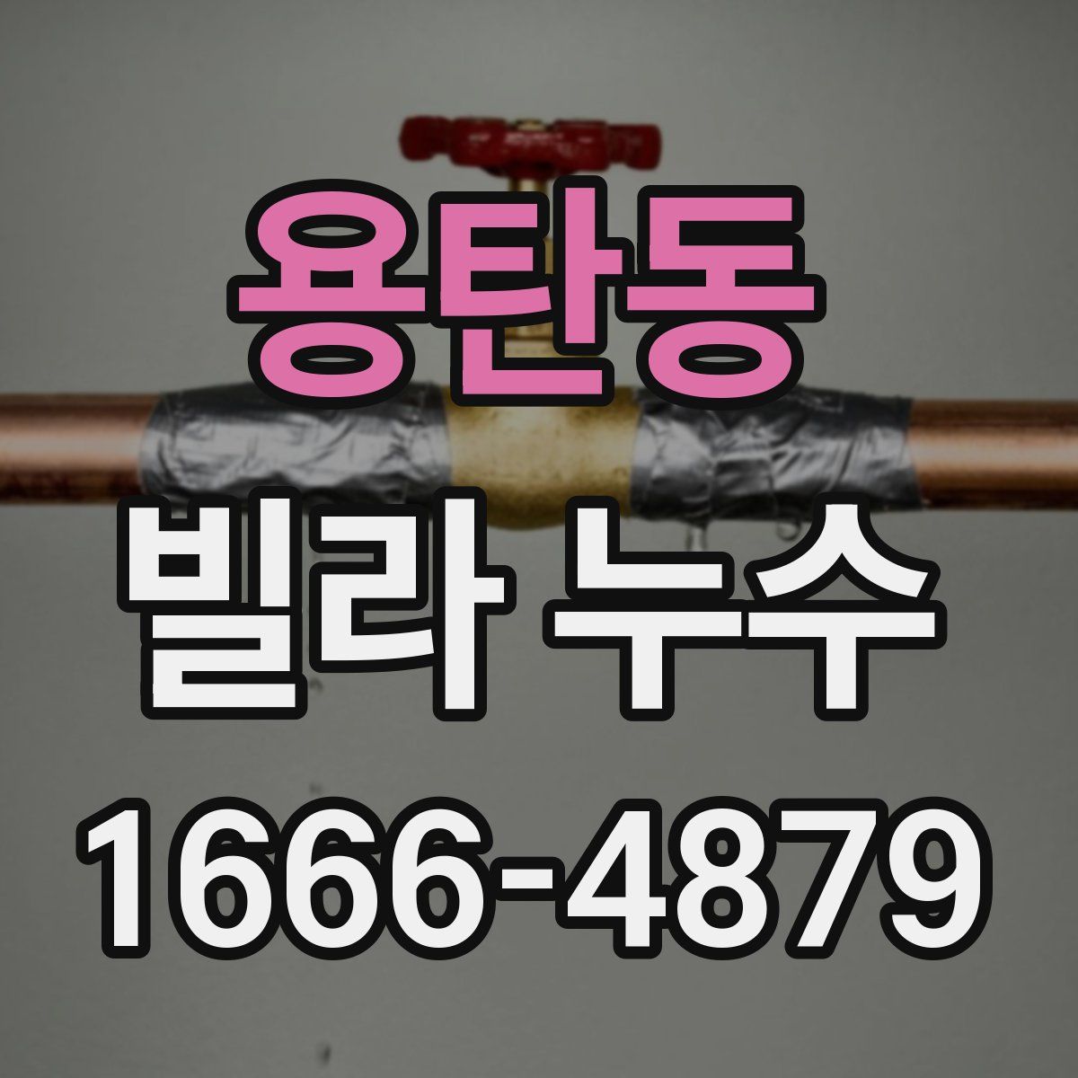 용탄동 빌라 누수