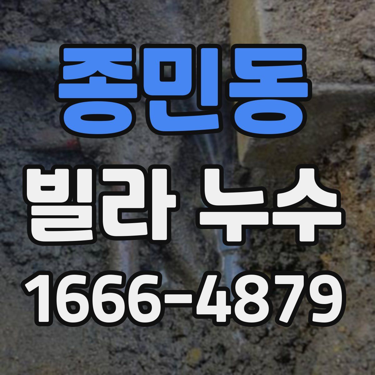 종민동 빌라 누수