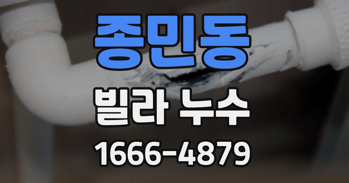 종민동 빌라 누수