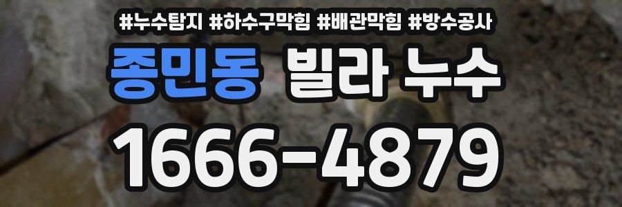 종민동 빌라 누수