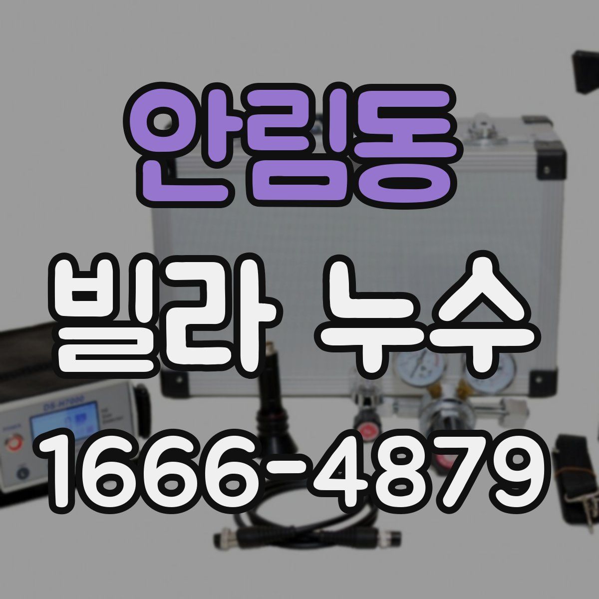 안림동 빌라 누수